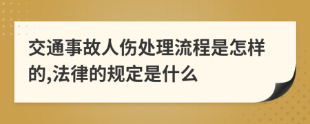 交通事故人伤处理流程是怎样的,法律的规定是什么