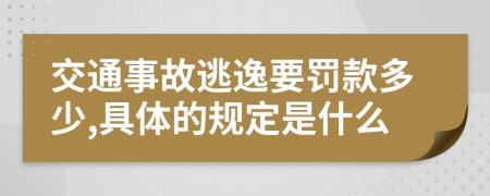 交通事故逃逸要罚款多少,具体的规定是什么