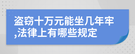 盗窃十万元能坐几年牢,法律上有哪些规定