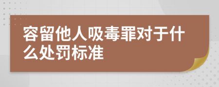 容留他人吸毒罪对于什么处罚标准