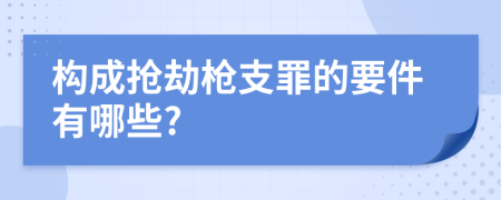 构成抢劫枪支罪的要件有哪些?