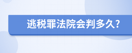 逃税罪法院会判多久?