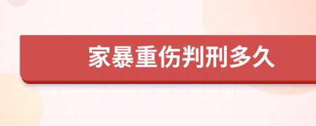 家暴重伤判刑多久