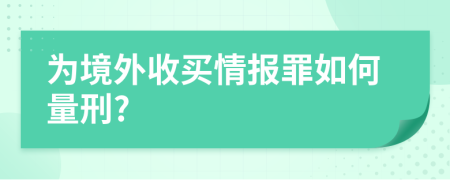 为境外收买情报罪如何量刑?