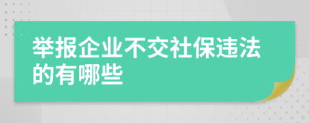 举报企业不交社保违法的有哪些