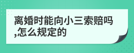 离婚时能向小三索赔吗,怎么规定的