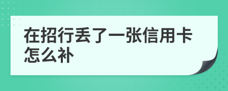 在招行丢了一张信用卡怎么补