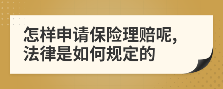 怎样申请保险理赔呢,法律是如何规定的