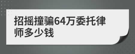 招摇撞骗64万委托律师多少钱