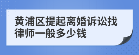 黄浦区提起离婚诉讼找律师一般多少钱