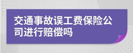 交通事故误工费保险公司进行赔偿吗