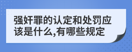 强奸罪的认定和处罚应该是什么,有哪些规定