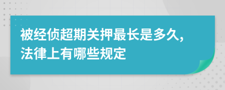 被经侦超期关押最长是多久,法律上有哪些规定