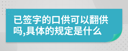 已签字的口供可以翻供吗,具体的规定是什么