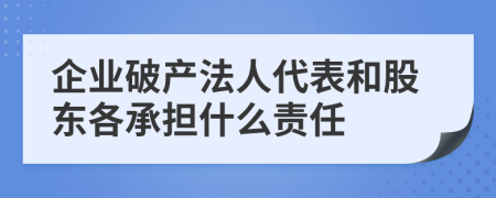 企业破产法人代表和股东各承担什么责任