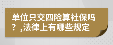单位只交四险算社保吗？,法律上有哪些规定