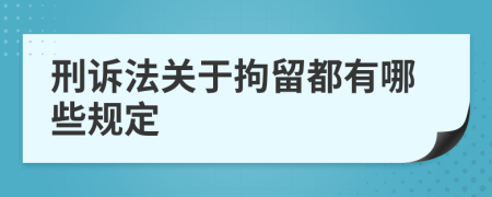 刑诉法关于拘留都有哪些规定