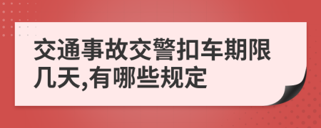 交通事故交警扣车期限几天,有哪些规定