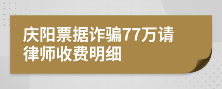 庆阳票据诈骗77万请律师收费明细