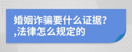 婚姻诈骗要什么证据？,法律怎么规定的