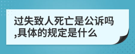 过失致人死亡是公诉吗,具体的规定是什么