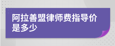 阿拉善盟律师费指导价是多少