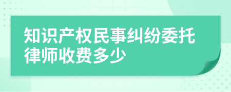 知识产权民事纠纷委托律师收费多少