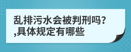 乱排污水会被判刑吗？,具体规定有哪些