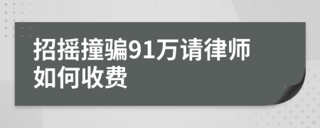 招摇撞骗91万请律师如何收费