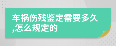 车祸伤残鉴定需要多久,怎么规定的