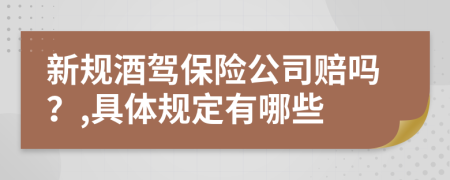 新规酒驾保险公司赔吗？,具体规定有哪些