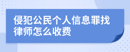 侵犯公民个人信息罪找律师怎么收费