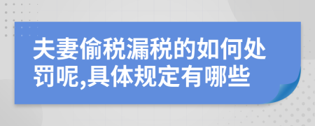 夫妻偷税漏税的如何处罚呢,具体规定有哪些