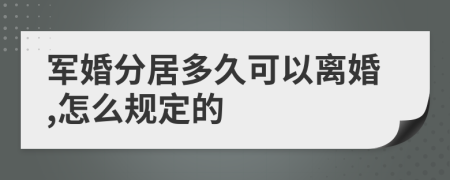 军婚分居多久可以离婚,怎么规定的