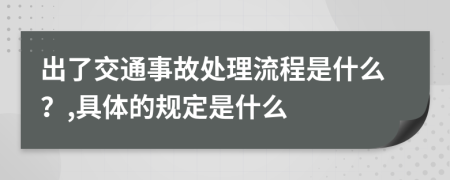 出了交通事故处理流程是什么？,具体的规定是什么