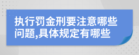 执行罚金刑要注意哪些问题,具体规定有哪些