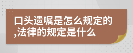 口头遗嘱是怎么规定的,法律的规定是什么