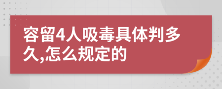 容留4人吸毒具体判多久,怎么规定的