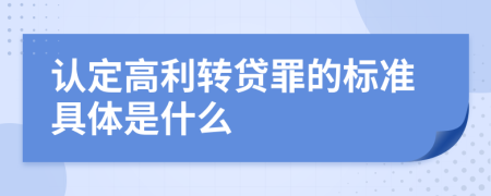 认定高利转贷罪的标准具体是什么