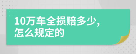 10万车全损赔多少,怎么规定的