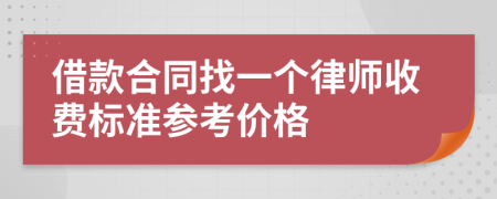 借款合同找一个律师收费标准参考价格