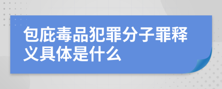 包庇毒品犯罪分子罪释义具体是什么