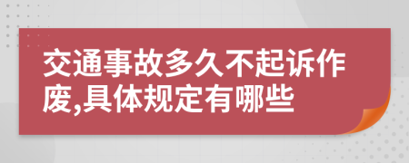 交通事故多久不起诉作废,具体规定有哪些