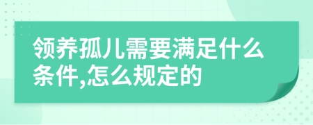 领养孤儿需要满足什么条件,怎么规定的