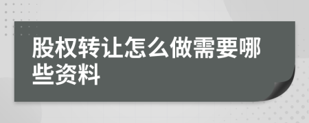 股权转让怎么做需要哪些资料