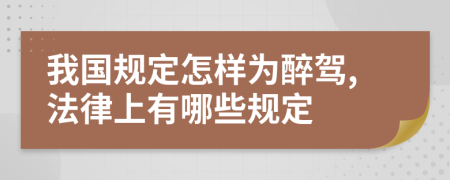 我国规定怎样为醉驾,法律上有哪些规定