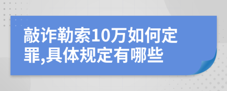 敲诈勒索10万如何定罪,具体规定有哪些