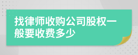 找律师收购公司股权一般要收费多少