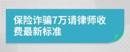 保险诈骗7万请律师收费最新标准