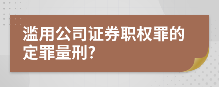 滥用公司证券职权罪的定罪量刑?